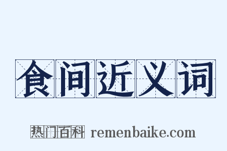 食间近义词是什么意思的图片